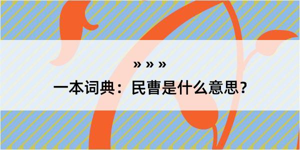 一本词典：民曹是什么意思？