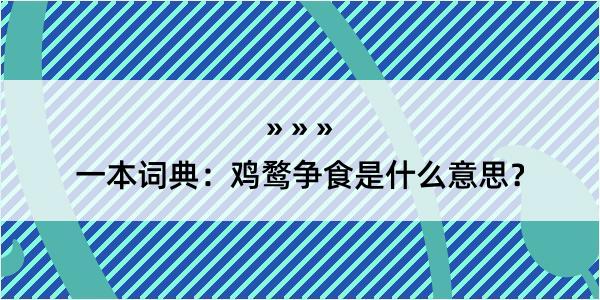 一本词典：鸡鹜争食是什么意思？