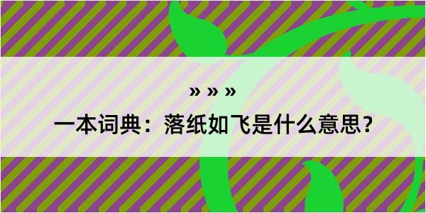 一本词典：落纸如飞是什么意思？