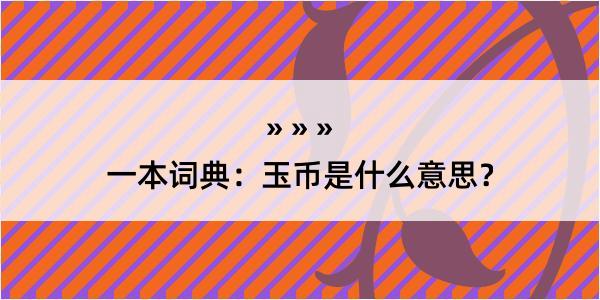 一本词典：玉币是什么意思？