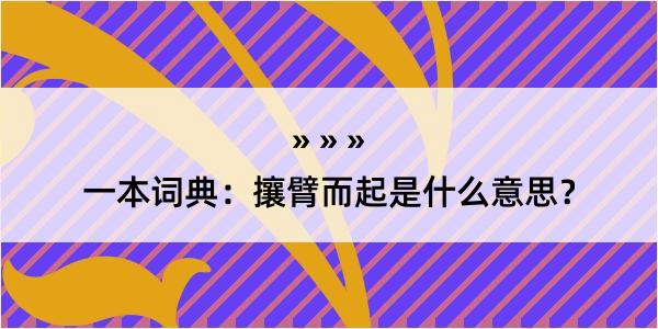 一本词典：攘臂而起是什么意思？