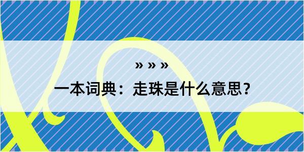 一本词典：走珠是什么意思？