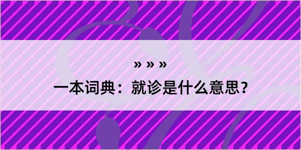 一本词典：就诊是什么意思？