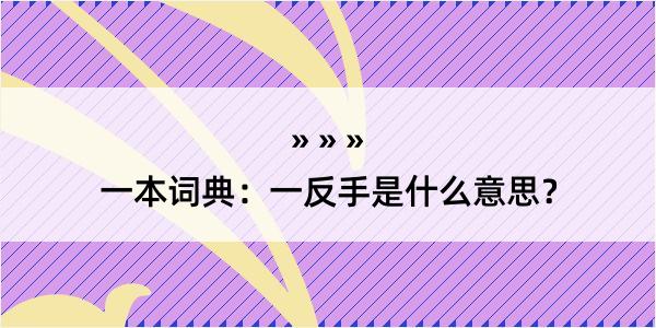 一本词典：一反手是什么意思？