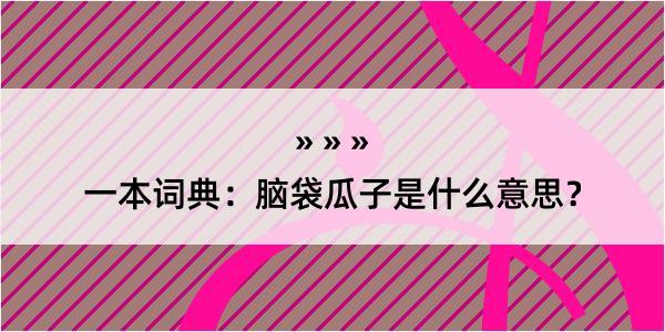 一本词典：脑袋瓜子是什么意思？