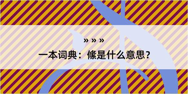 一本词典：絛是什么意思？