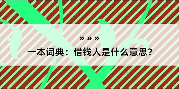 一本词典：借钱人是什么意思？