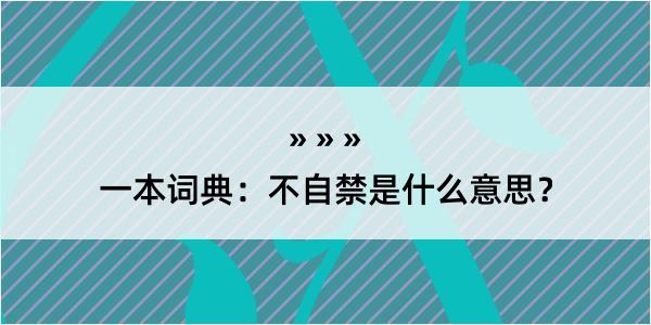 一本词典：不自禁是什么意思？