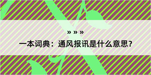 一本词典：通风报讯是什么意思？