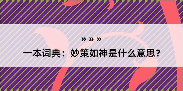 一本词典：妙策如神是什么意思？