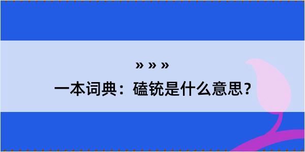 一本词典：磕铳是什么意思？