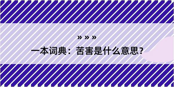 一本词典：苦害是什么意思？