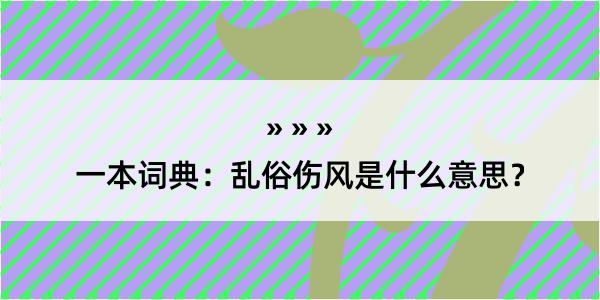 一本词典：乱俗伤风是什么意思？