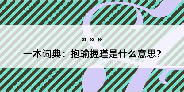 一本词典：抱瑜握瑾是什么意思？