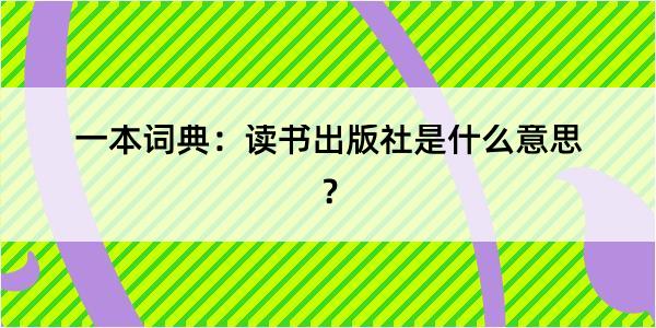 一本词典：读书出版社是什么意思？