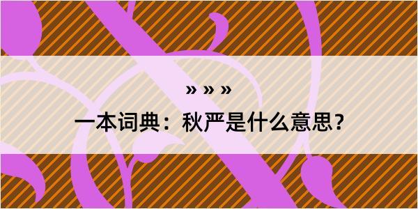 一本词典：秋严是什么意思？