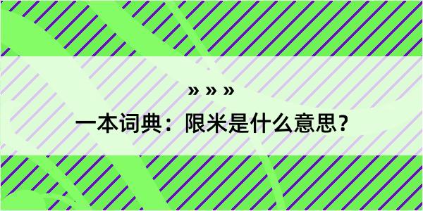 一本词典：限米是什么意思？