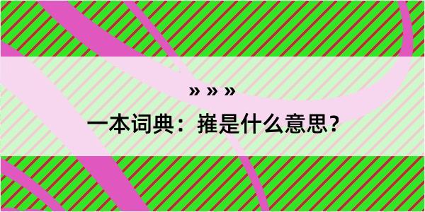 一本词典：嶊是什么意思？