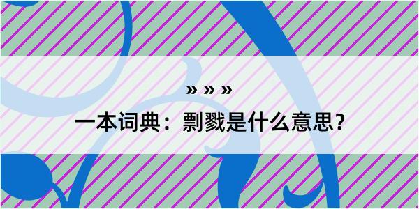 一本词典：剽戮是什么意思？