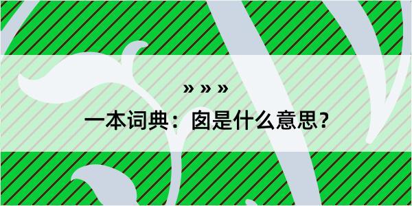 一本词典：囱是什么意思？