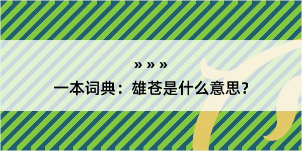 一本词典：雄苍是什么意思？