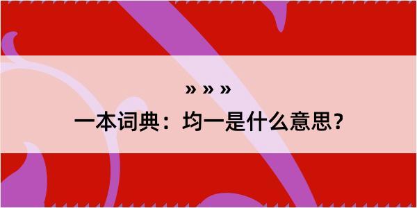 一本词典：均一是什么意思？