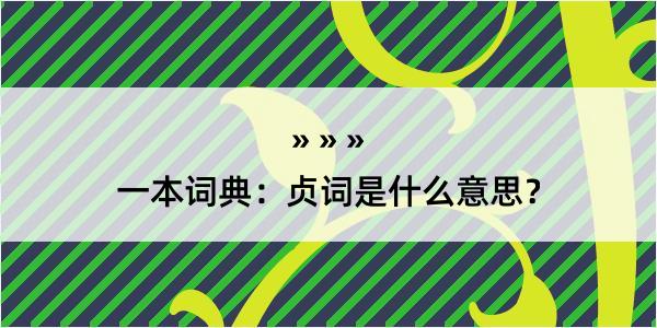 一本词典：贞词是什么意思？