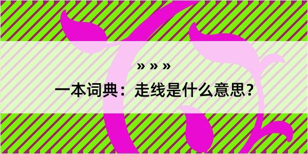 一本词典：走线是什么意思？