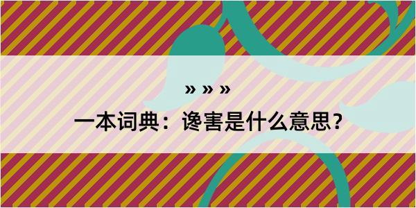 一本词典：谗害是什么意思？