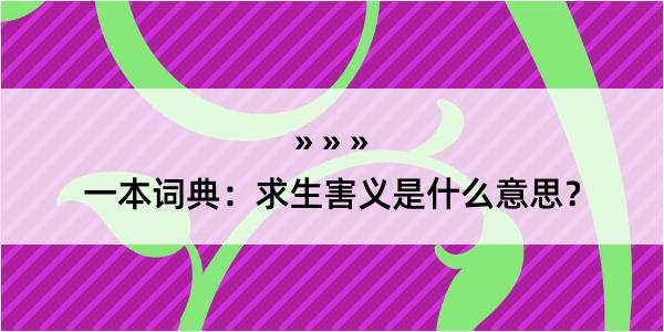 一本词典：求生害义是什么意思？