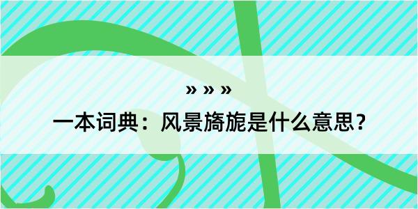 一本词典：风景旖旎是什么意思？