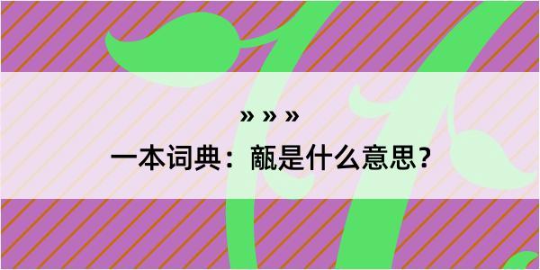 一本词典：甋是什么意思？