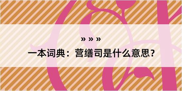 一本词典：营缮司是什么意思？