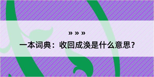 一本词典：收回成涣是什么意思？