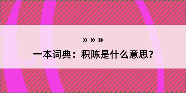 一本词典：积陈是什么意思？