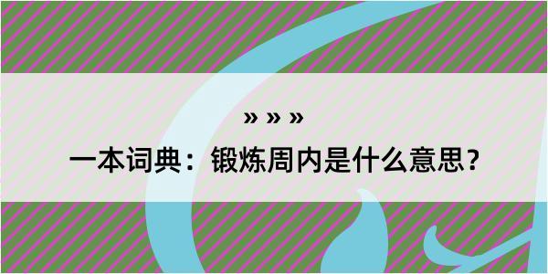 一本词典：锻炼周内是什么意思？