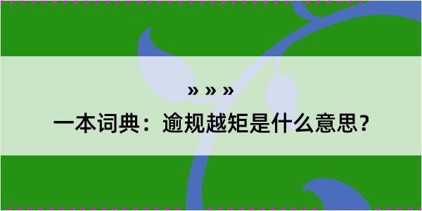 一本词典：逾规越矩是什么意思？