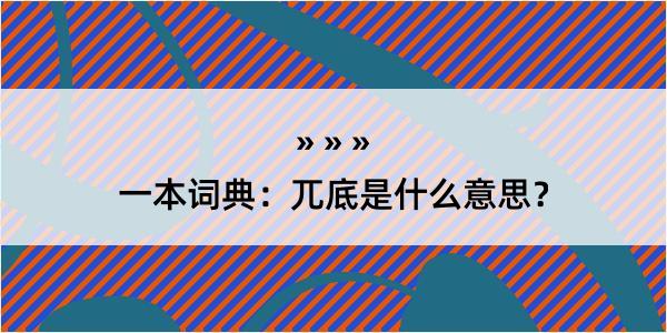 一本词典：兀底是什么意思？