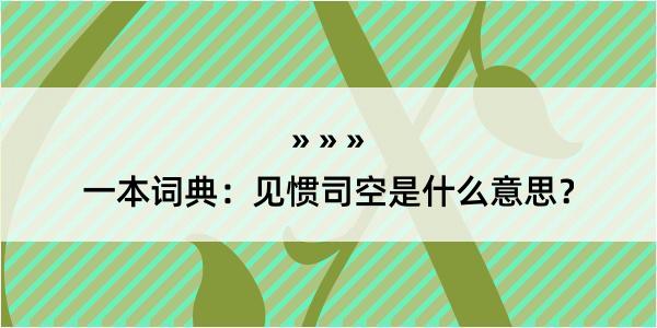 一本词典：见惯司空是什么意思？