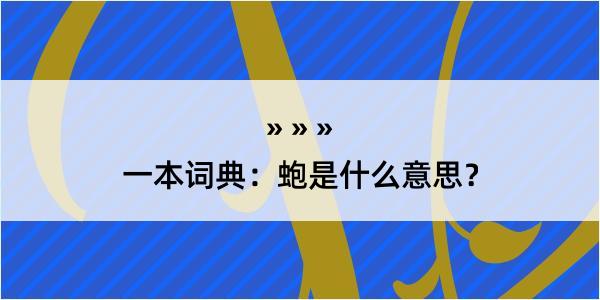 一本词典：蚫是什么意思？