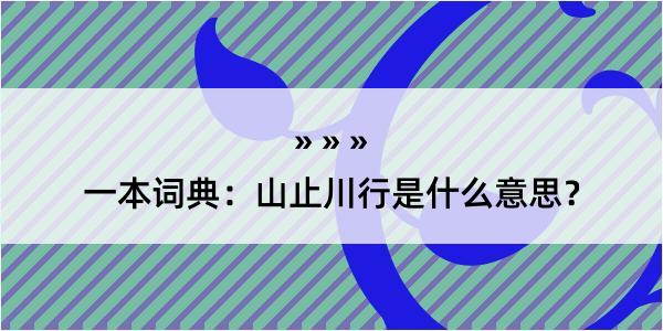 一本词典：山止川行是什么意思？