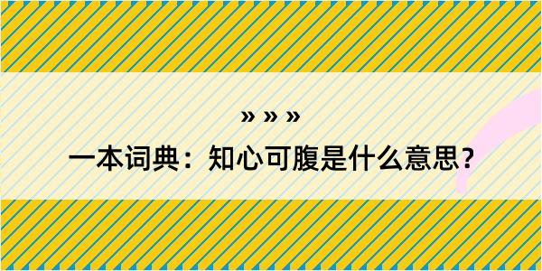 一本词典：知心可腹是什么意思？