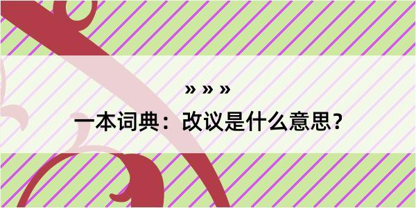 一本词典：改议是什么意思？