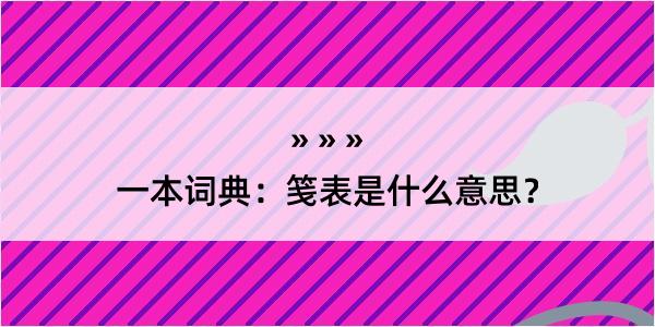 一本词典：笺表是什么意思？