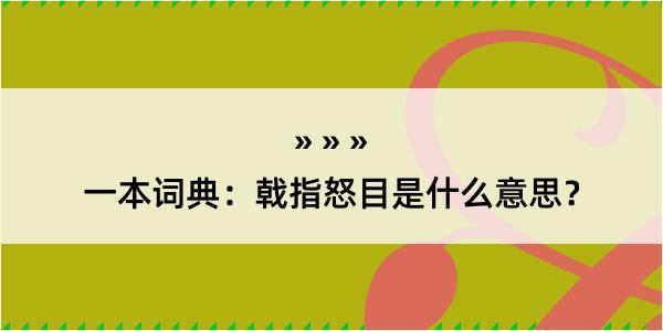 一本词典：戟指怒目是什么意思？