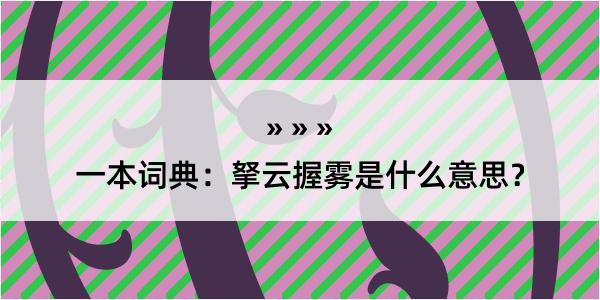 一本词典：拏云握雾是什么意思？