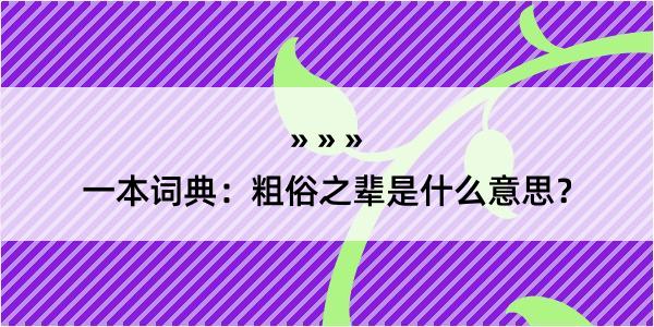 一本词典：粗俗之辈是什么意思？