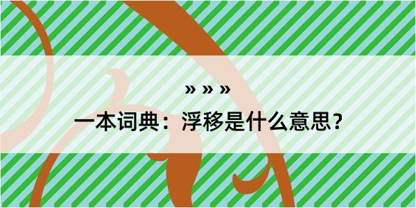 一本词典：浮移是什么意思？