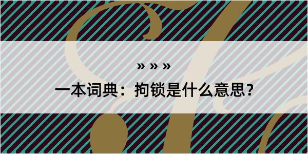 一本词典：拘锁是什么意思？