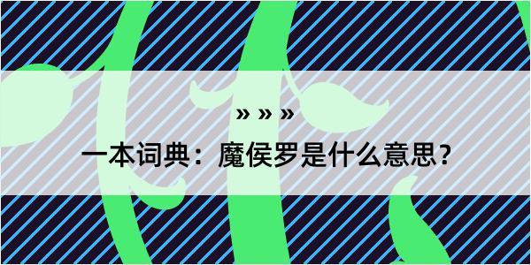 一本词典：魔侯罗是什么意思？